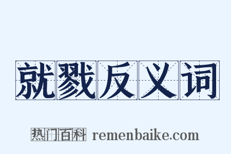就戮反义词是什么意思的图片